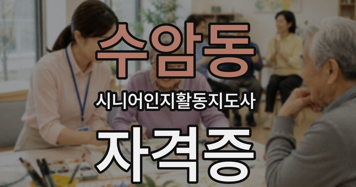 수암동 시니어인지활동지도사 자격증