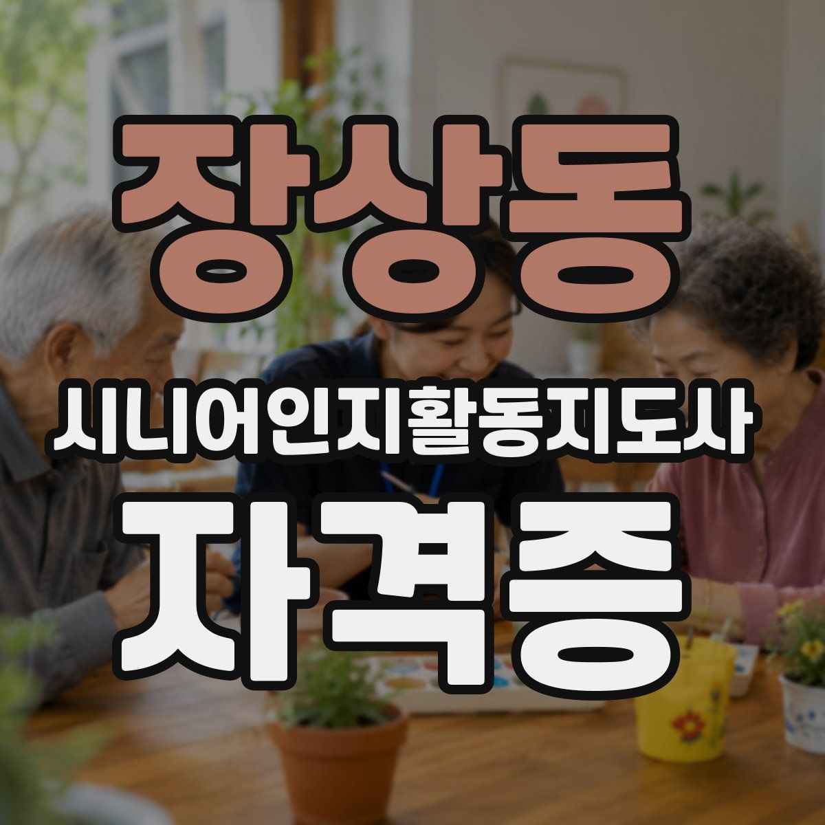 장상동 시니어인지활동지도사 자격증
