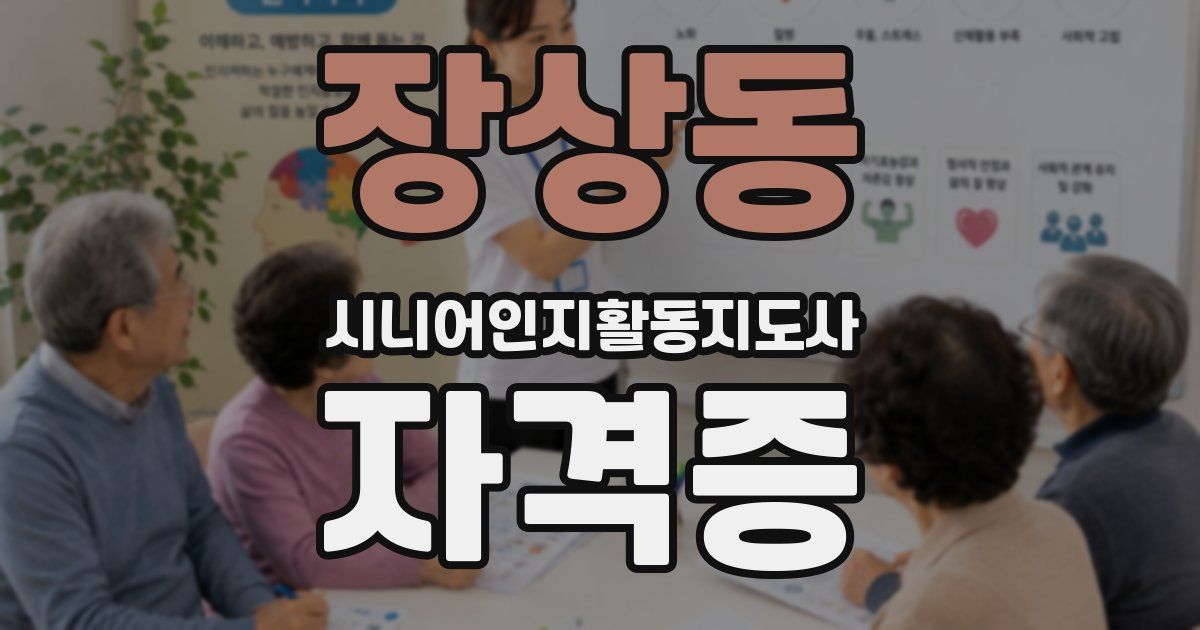 장상동 시니어인지활동지도사 자격증