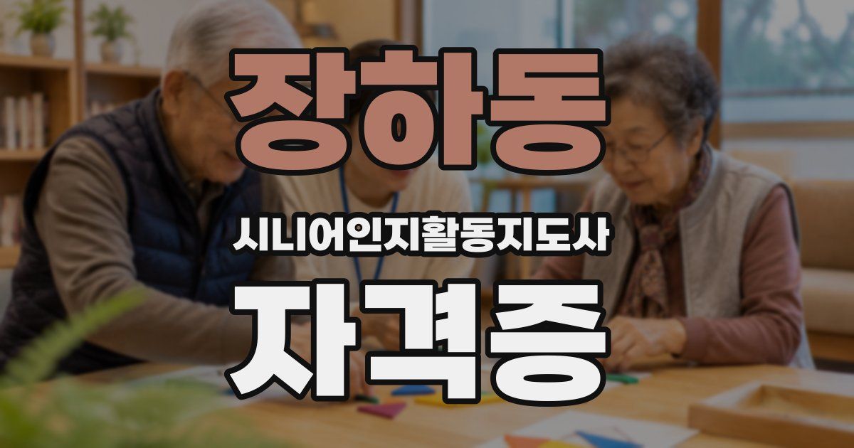 장하동 시니어인지활동지도사 자격증
