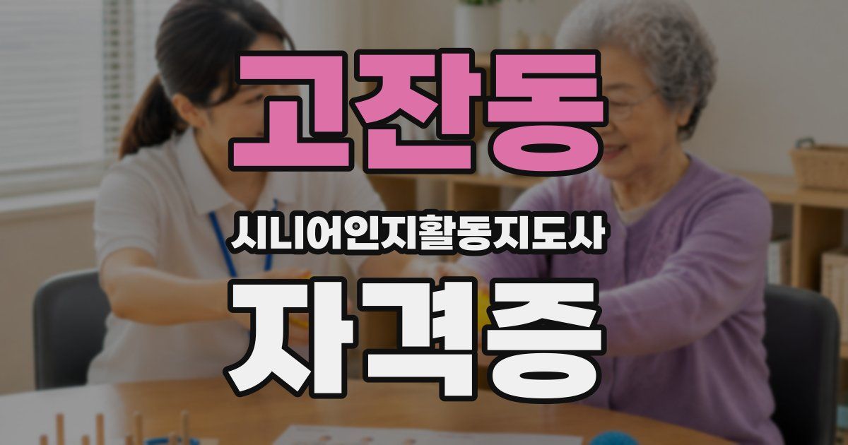 고잔동 시니어인지활동지도사 자격증