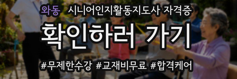 와동 시니어인지활동지도사 자격증