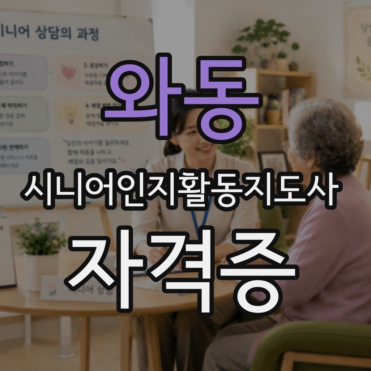 와동 시니어인지활동지도사 자격증