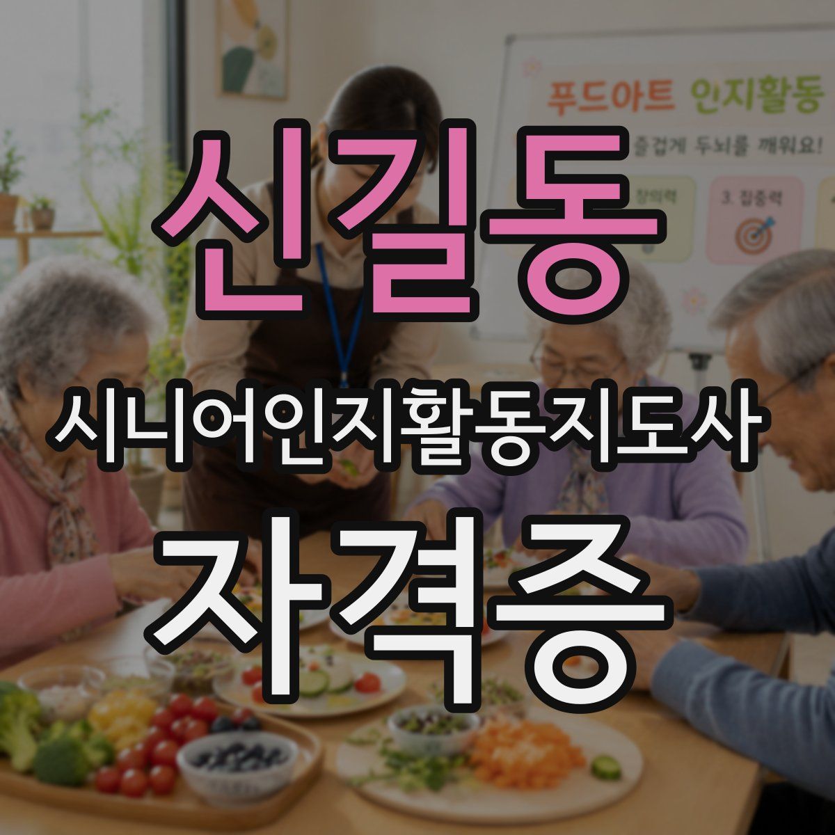 신길동 시니어인지활동지도사 자격증