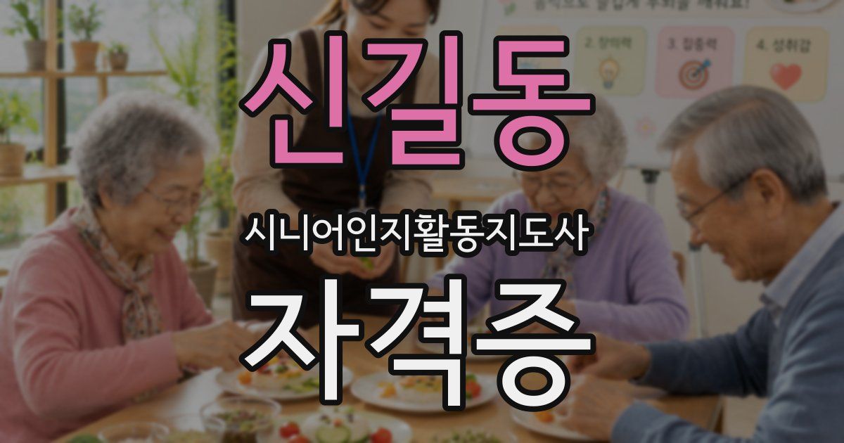 신길동 시니어인지활동지도사 자격증