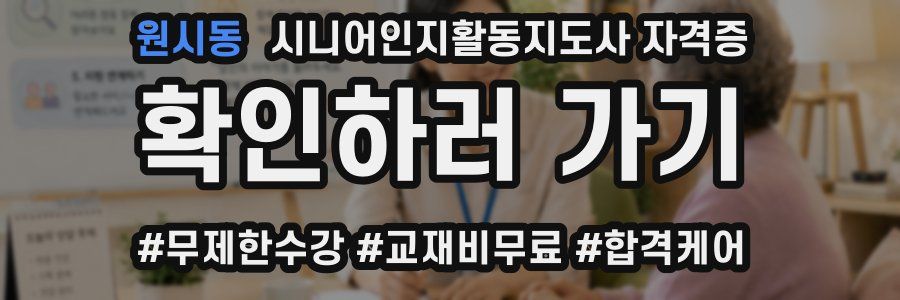 원시동 시니어인지활동지도사 자격증