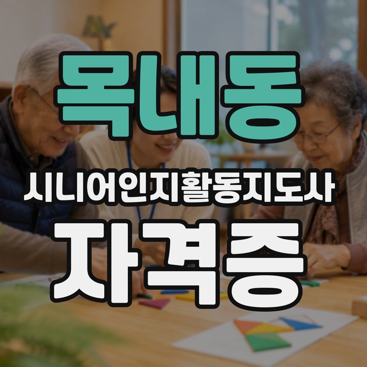 목내동 시니어인지활동지도사 자격증