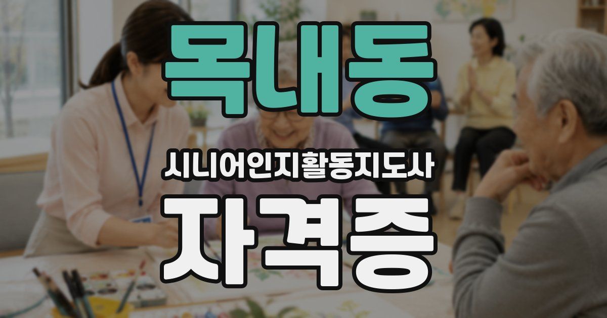목내동 시니어인지활동지도사 자격증