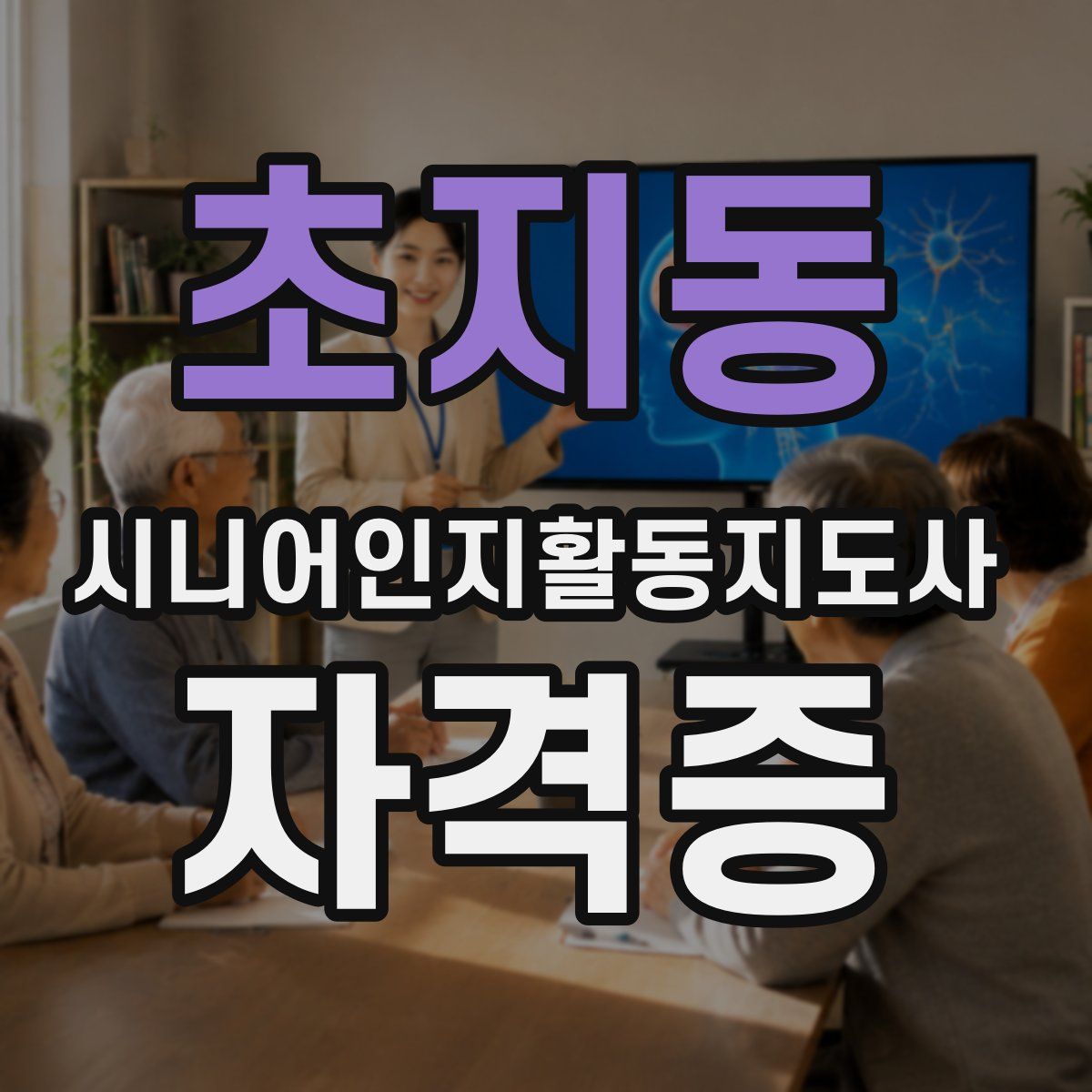 초지동 시니어인지활동지도사 자격증