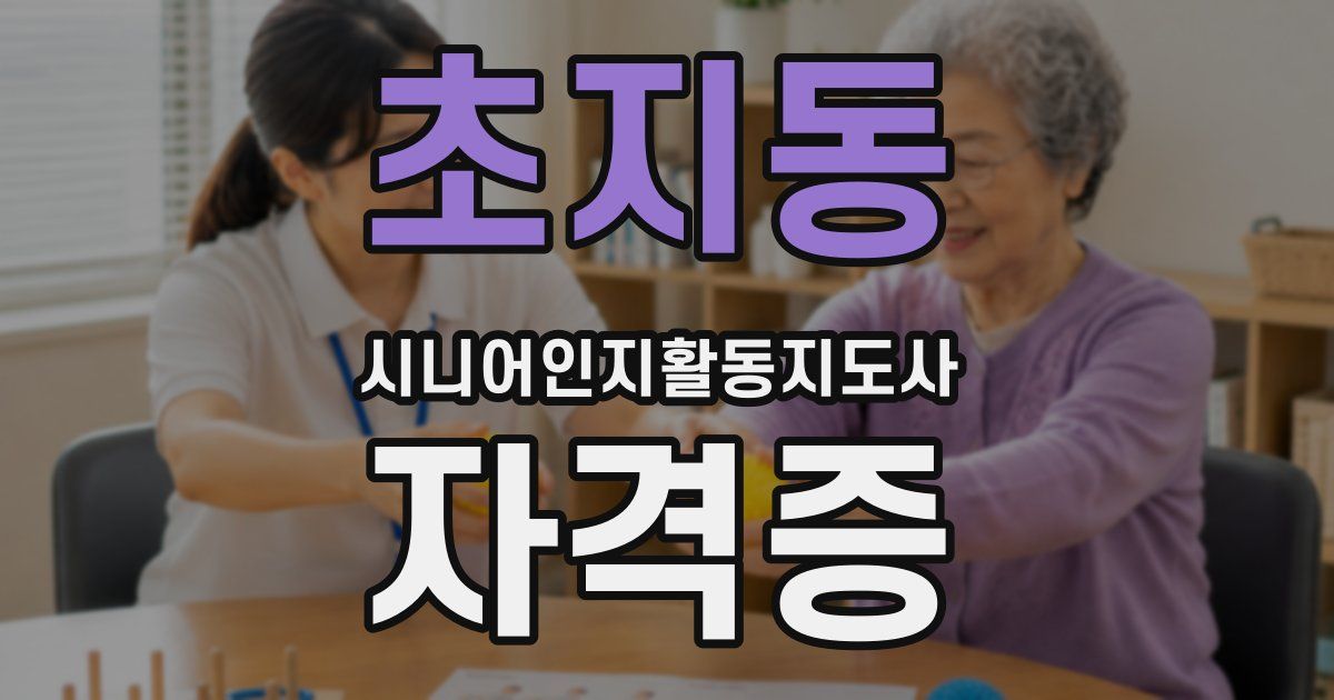 초지동 시니어인지활동지도사 자격증
