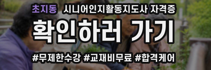 초지동 시니어인지활동지도사 자격증