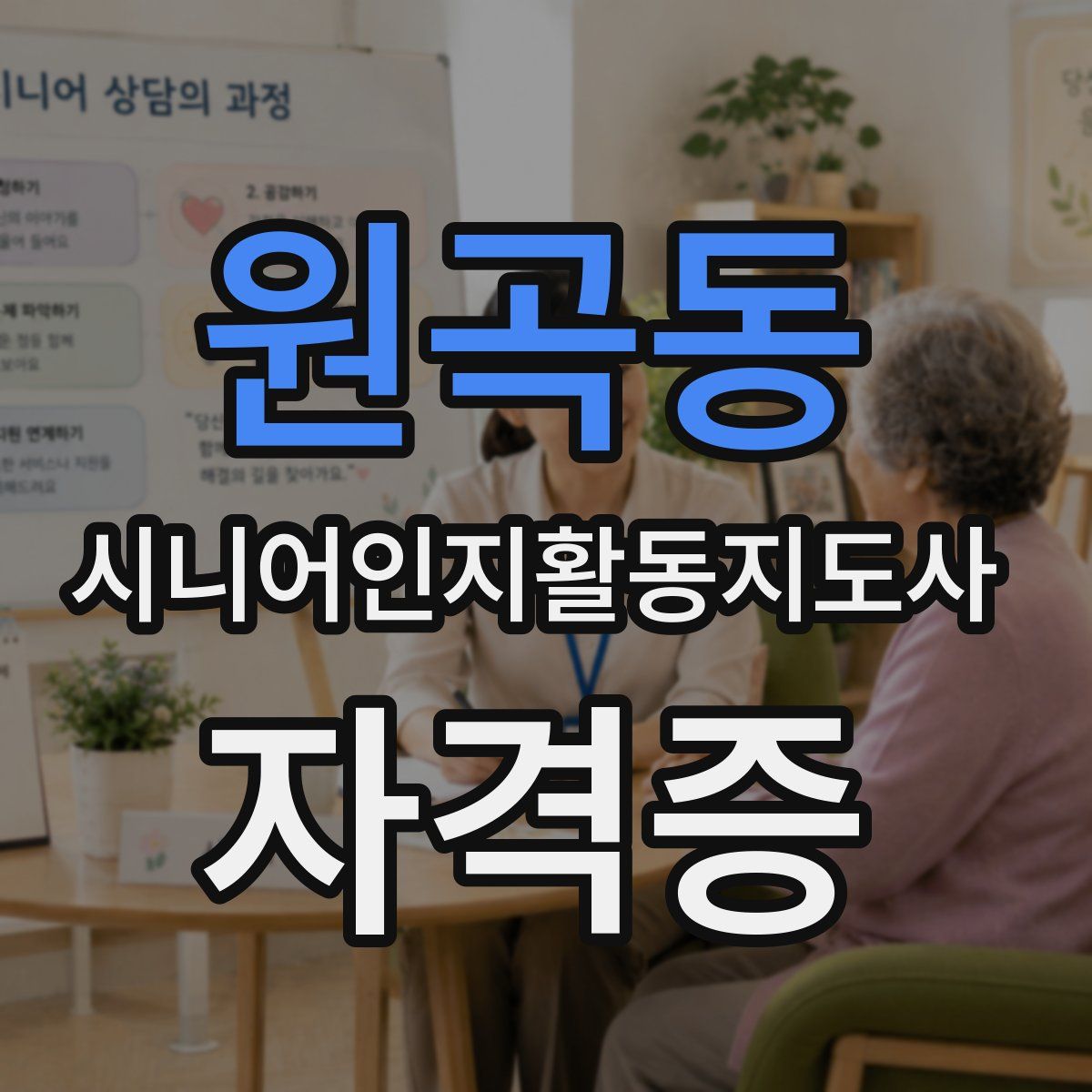 원곡동 시니어인지활동지도사 자격증
