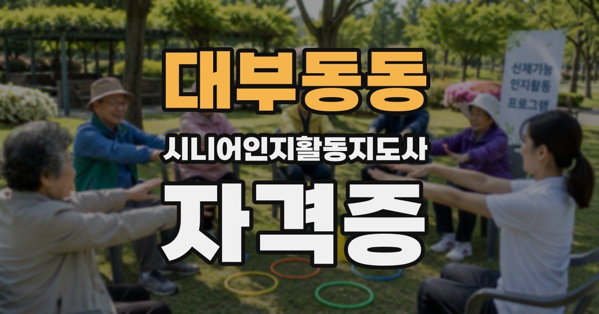 대부동동 시니어인지활동지도사 자격증