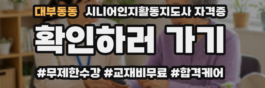 대부동동 시니어인지활동지도사 자격증