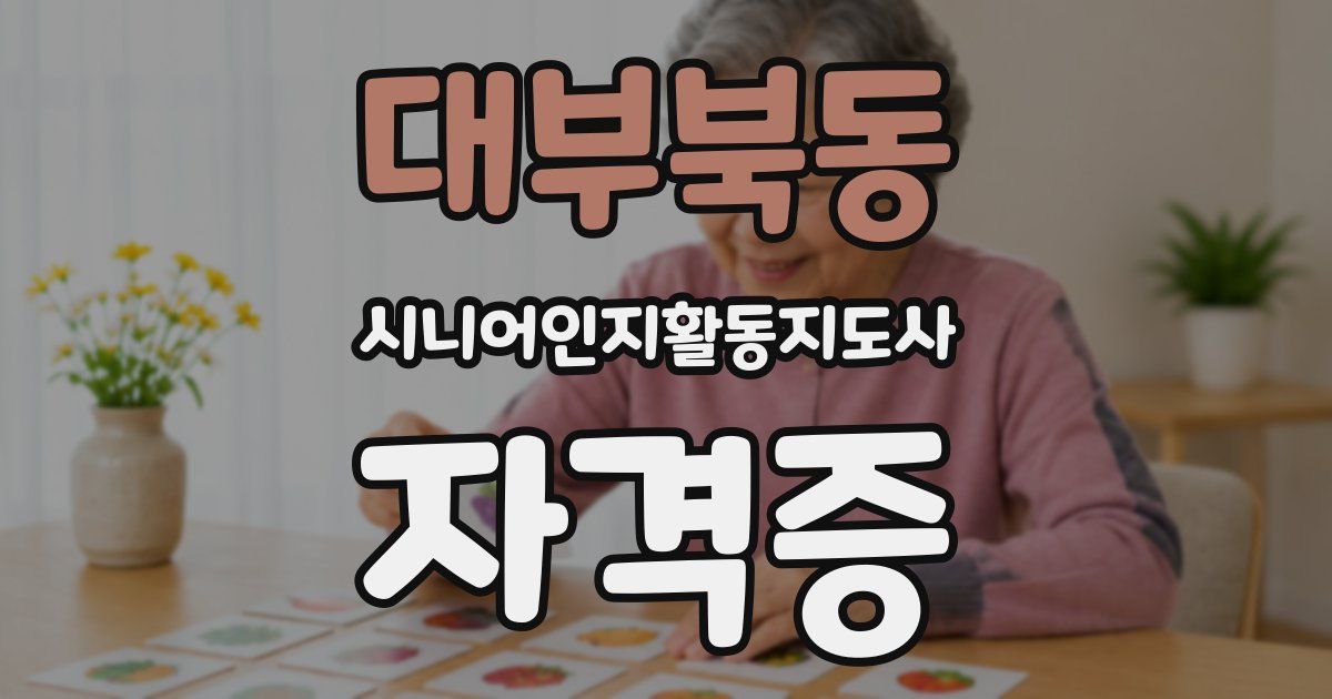 대부북동 시니어인지활동지도사 자격증