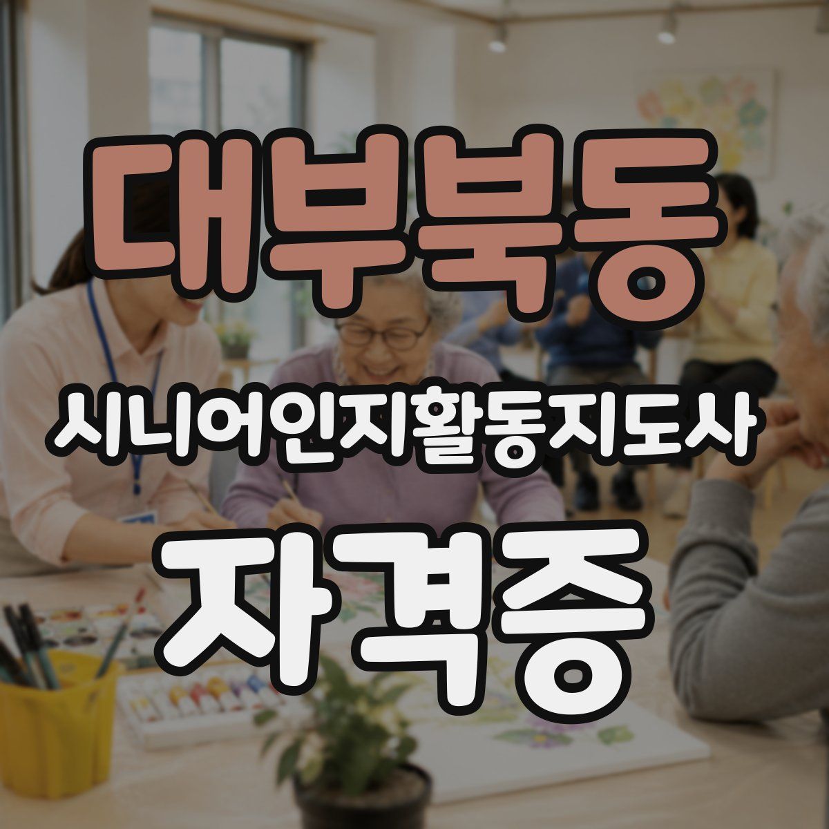 대부북동 시니어인지활동지도사 자격증