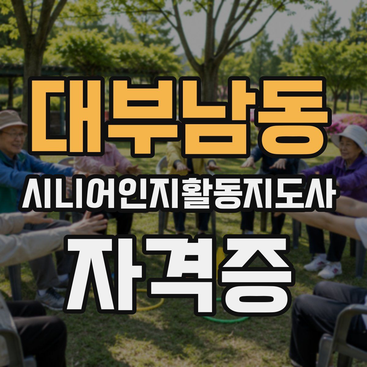 대부남동 시니어인지활동지도사 자격증