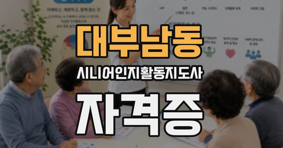 대부남동 시니어인지활동지도사 자격증