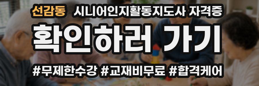 선감동 시니어인지활동지도사 자격증