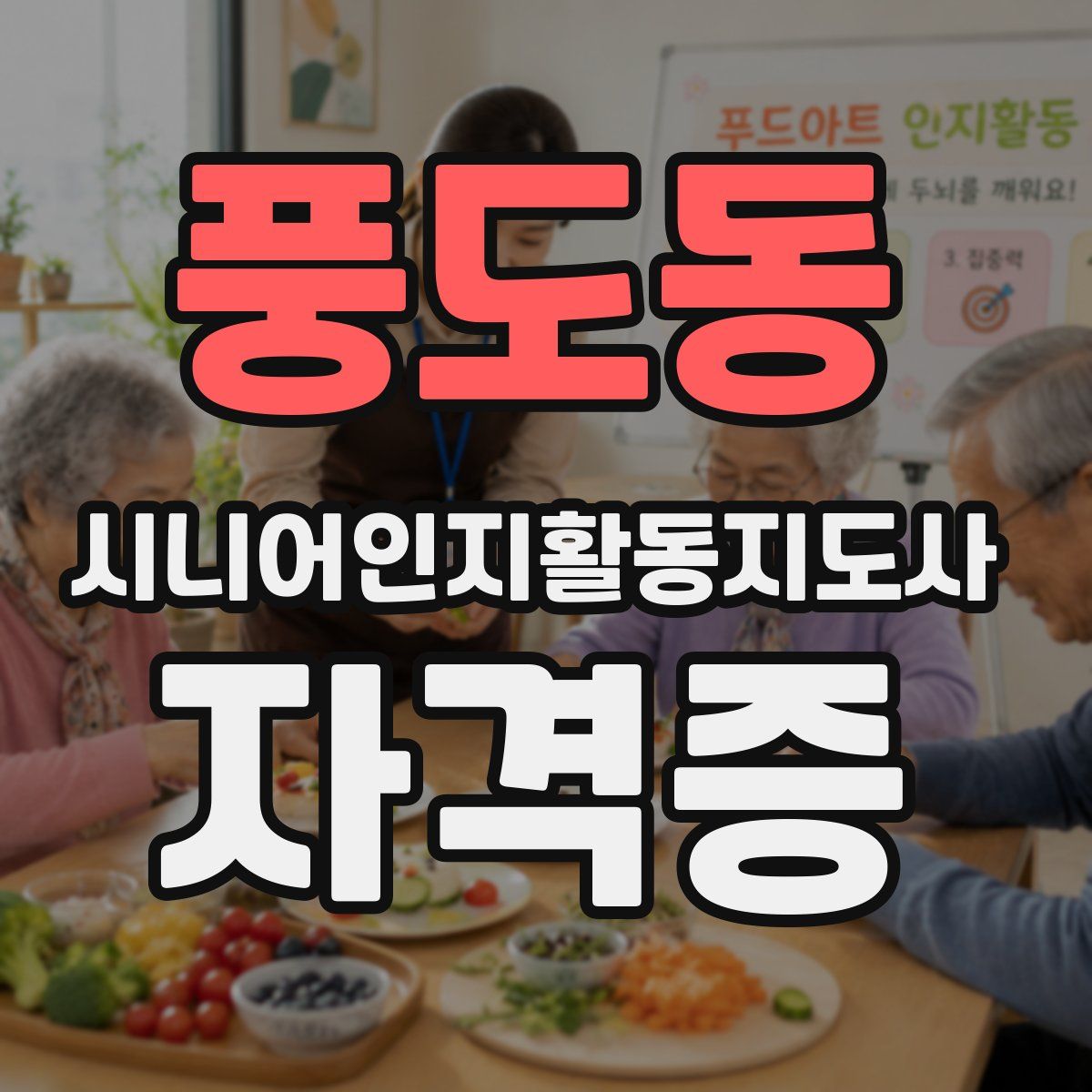 풍도동 시니어인지활동지도사 자격증
