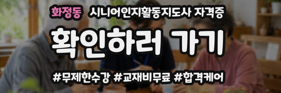 화정동 시니어인지활동지도사 자격증