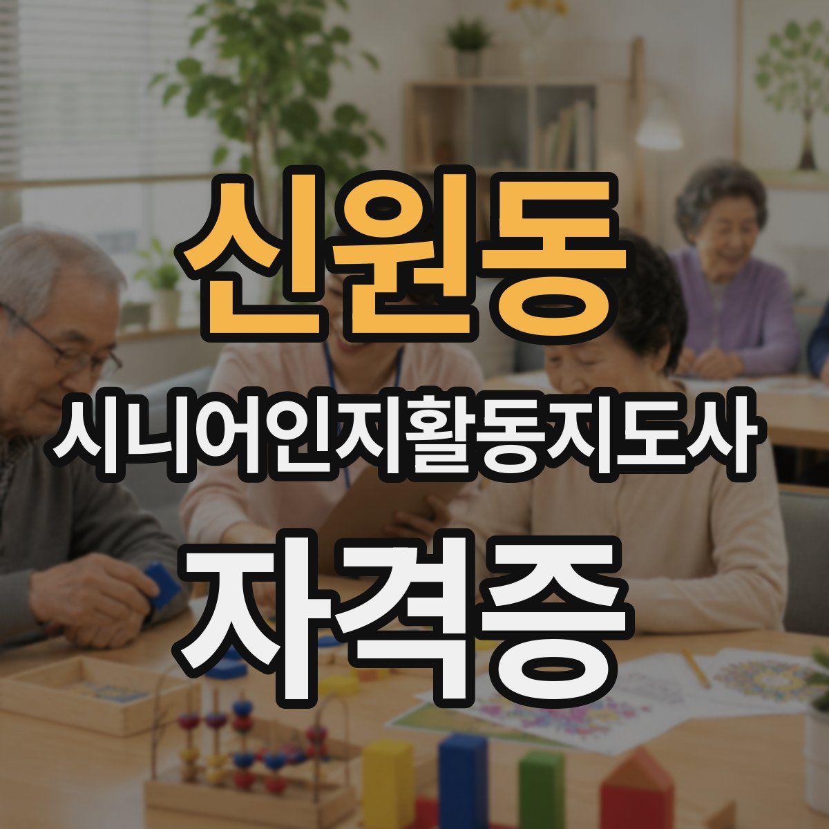 신원동 시니어인지활동지도사 자격증