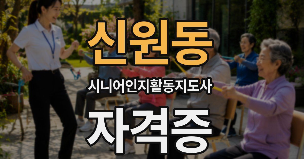 신원동 시니어인지활동지도사 자격증