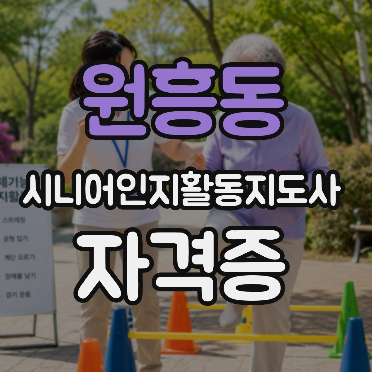 원흥동 시니어인지활동지도사 자격증