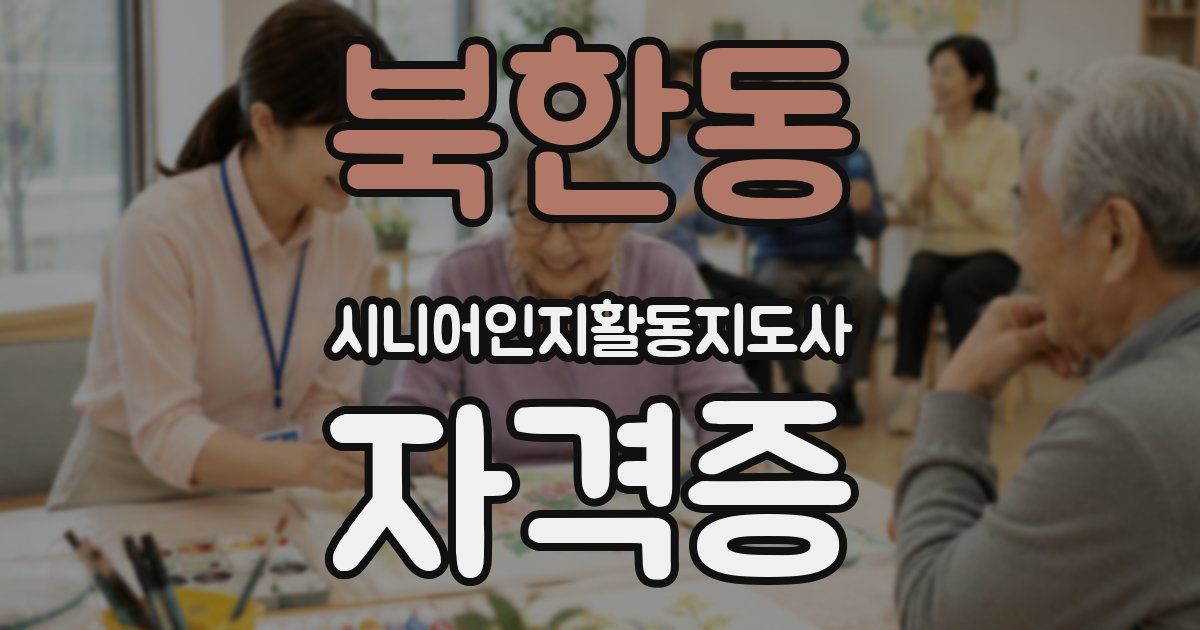 북한동 시니어인지활동지도사 자격증