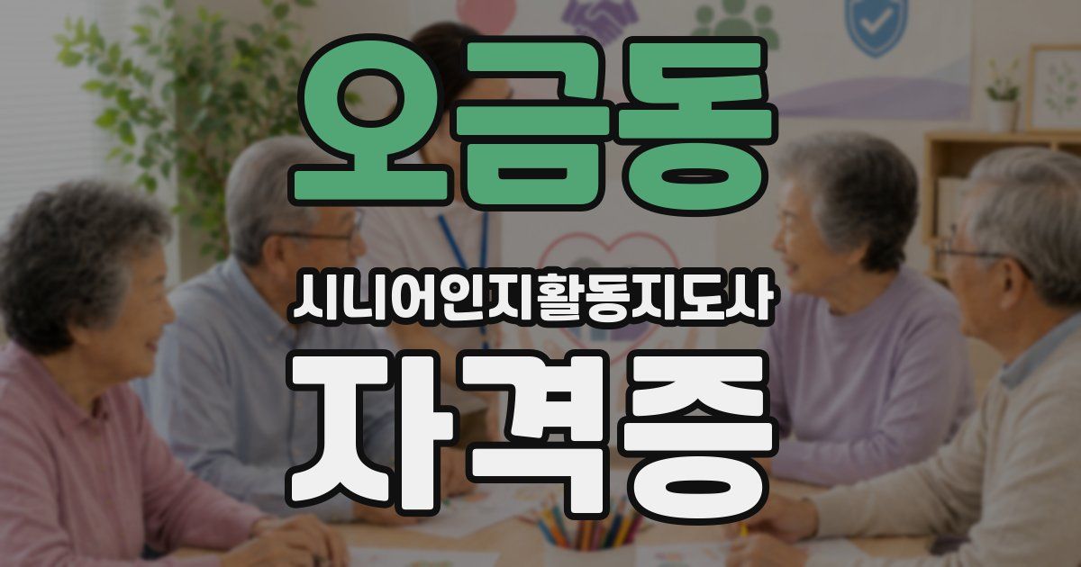 오금동 시니어인지활동지도사 자격증