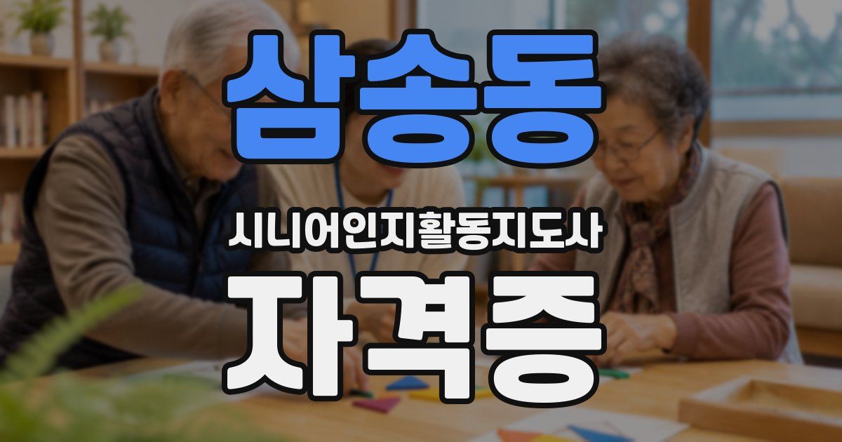 삼송동 시니어인지활동지도사 자격증