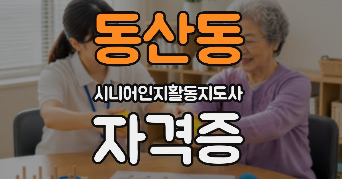 동산동 시니어인지활동지도사 자격증