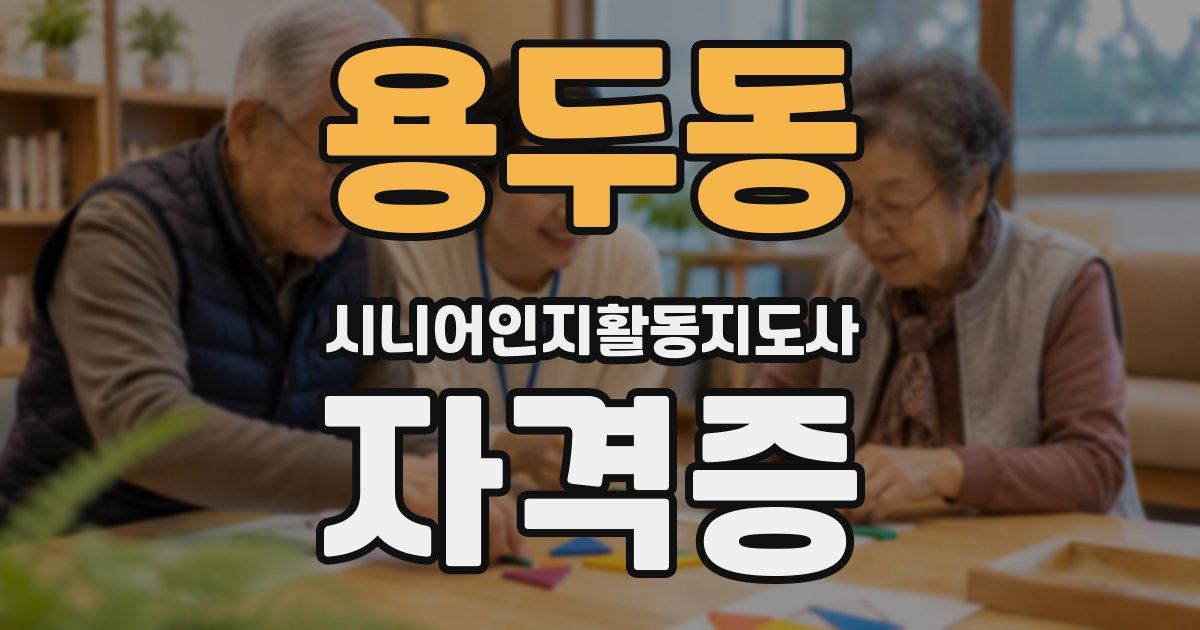 용두동 시니어인지활동지도사 자격증