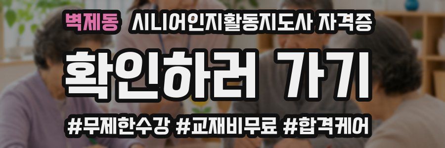 벽제동 시니어인지활동지도사 자격증