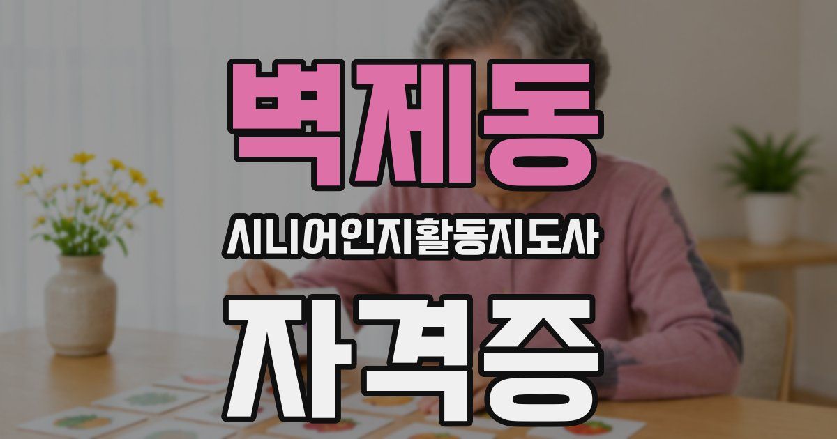 벽제동 시니어인지활동지도사 자격증