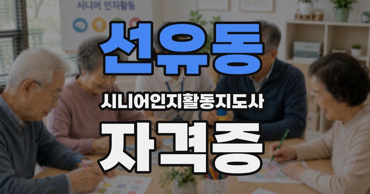 선유동 시니어인지활동지도사 자격증