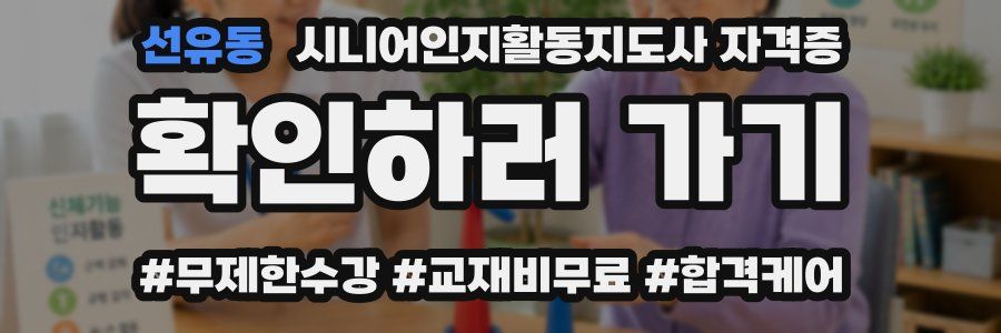 선유동 시니어인지활동지도사 자격증