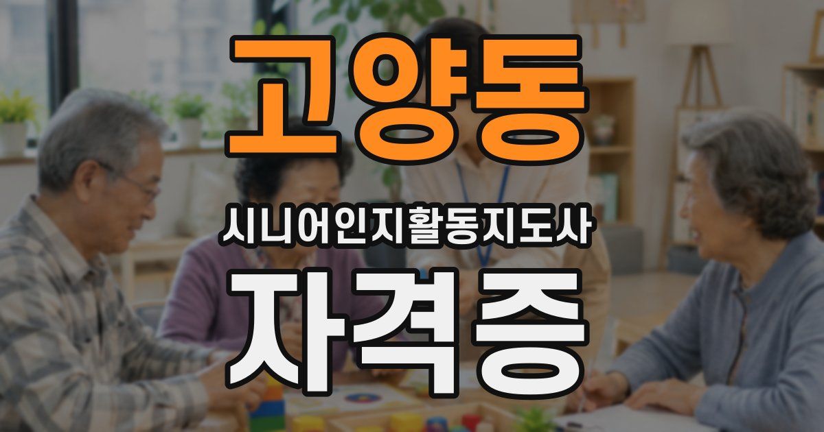 고양동 시니어인지활동지도사 자격증