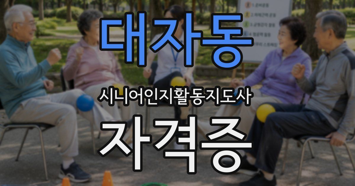대자동 시니어인지활동지도사 자격증