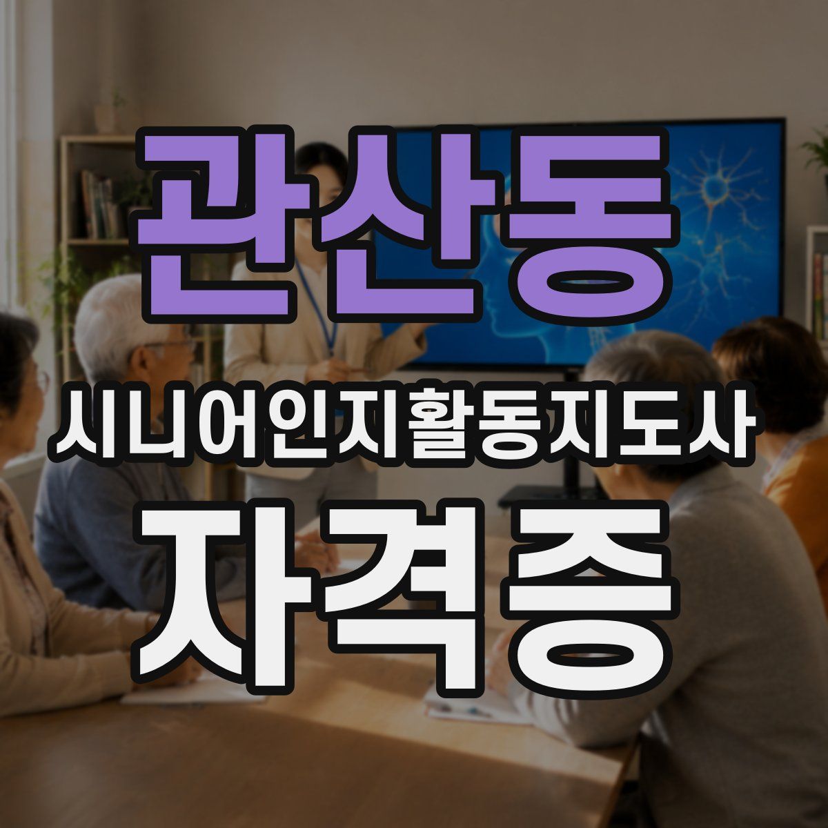 관산동 시니어인지활동지도사 자격증
