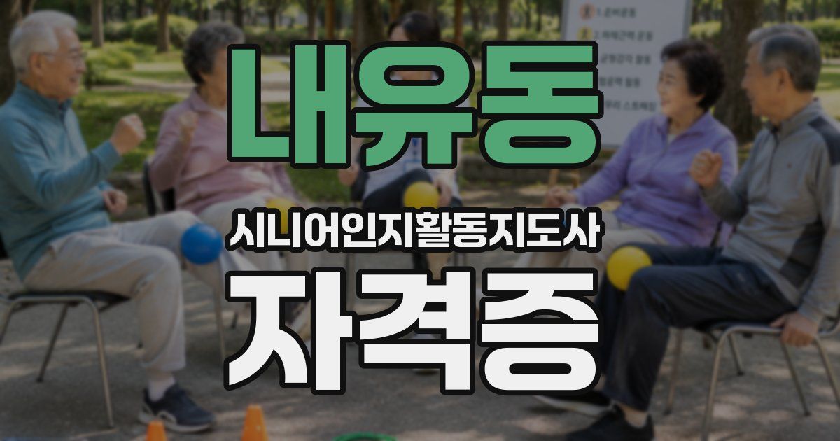 내유동 시니어인지활동지도사 자격증