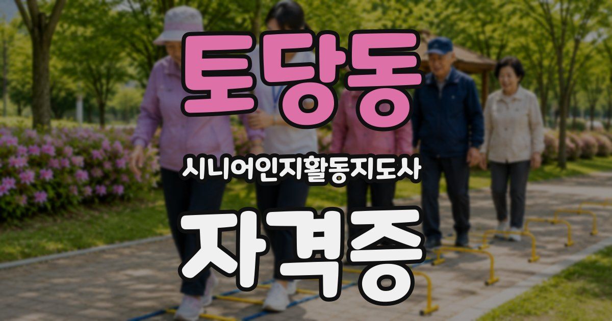 토당동 시니어인지활동지도사 자격증