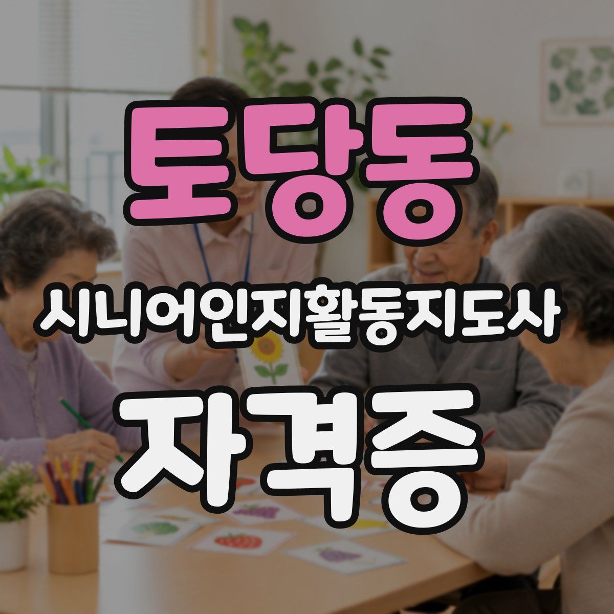 토당동 시니어인지활동지도사 자격증