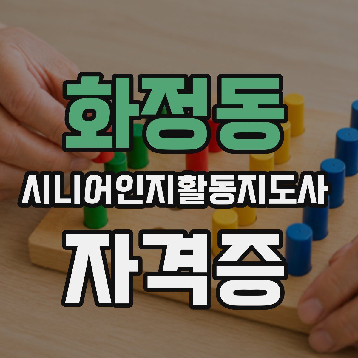 화정동 시니어인지활동지도사 자격증