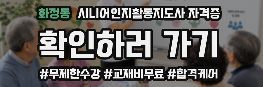 화정동 시니어인지활동지도사 자격증