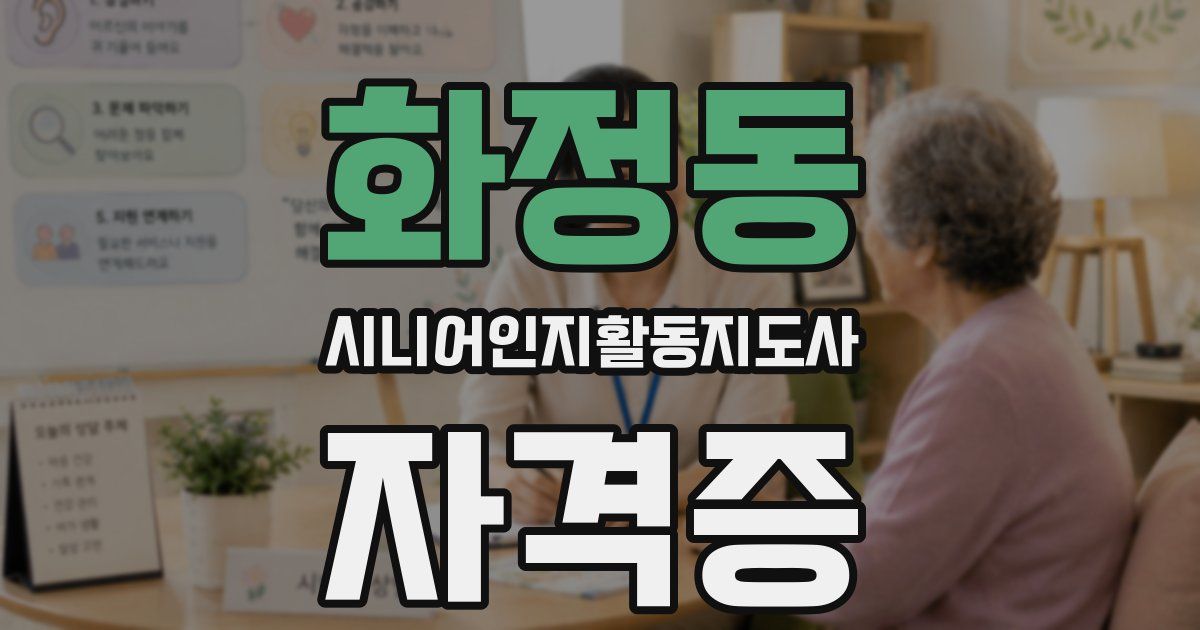 화정동 시니어인지활동지도사 자격증