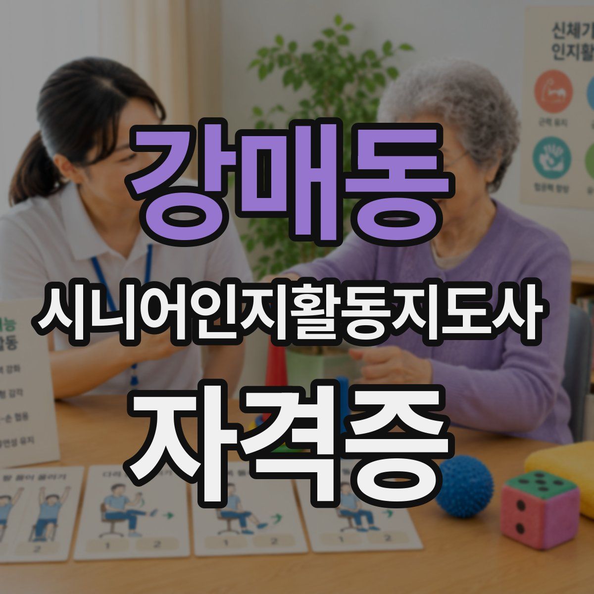 강매동 시니어인지활동지도사 자격증