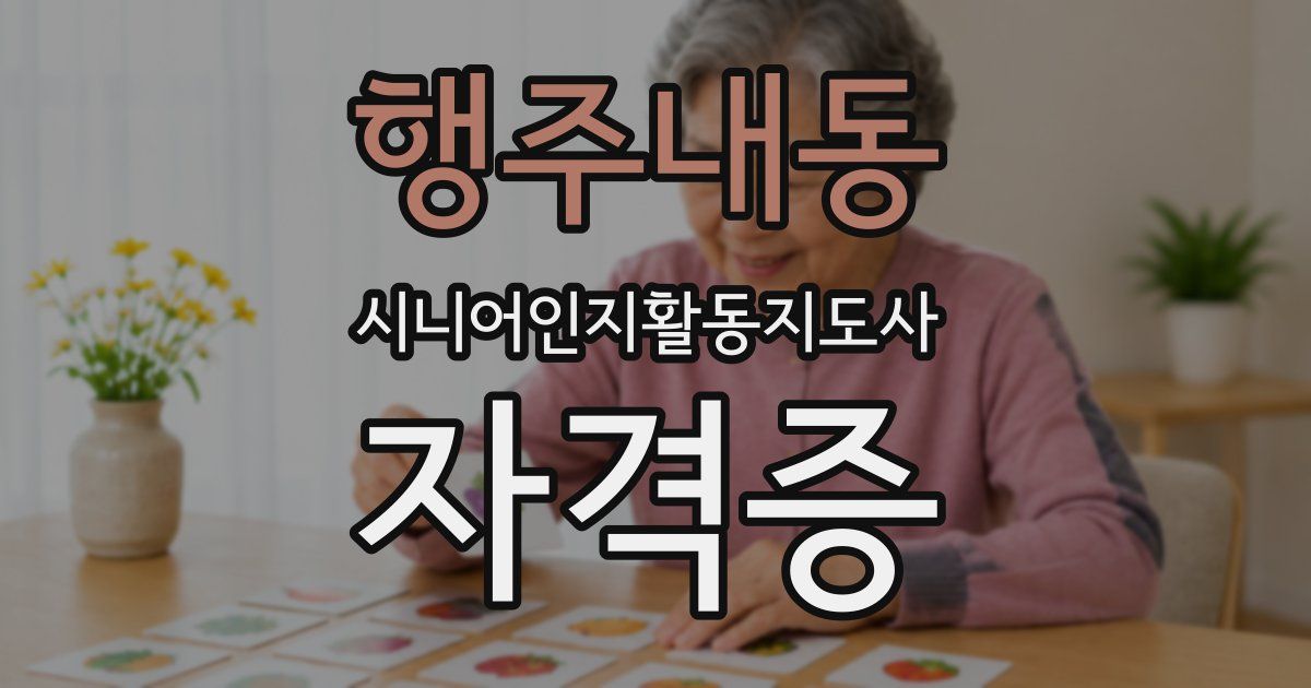 행주내동 시니어인지활동지도사 자격증