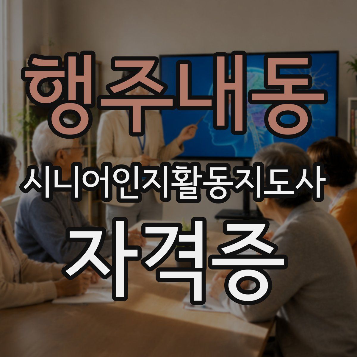 행주내동 시니어인지활동지도사 자격증