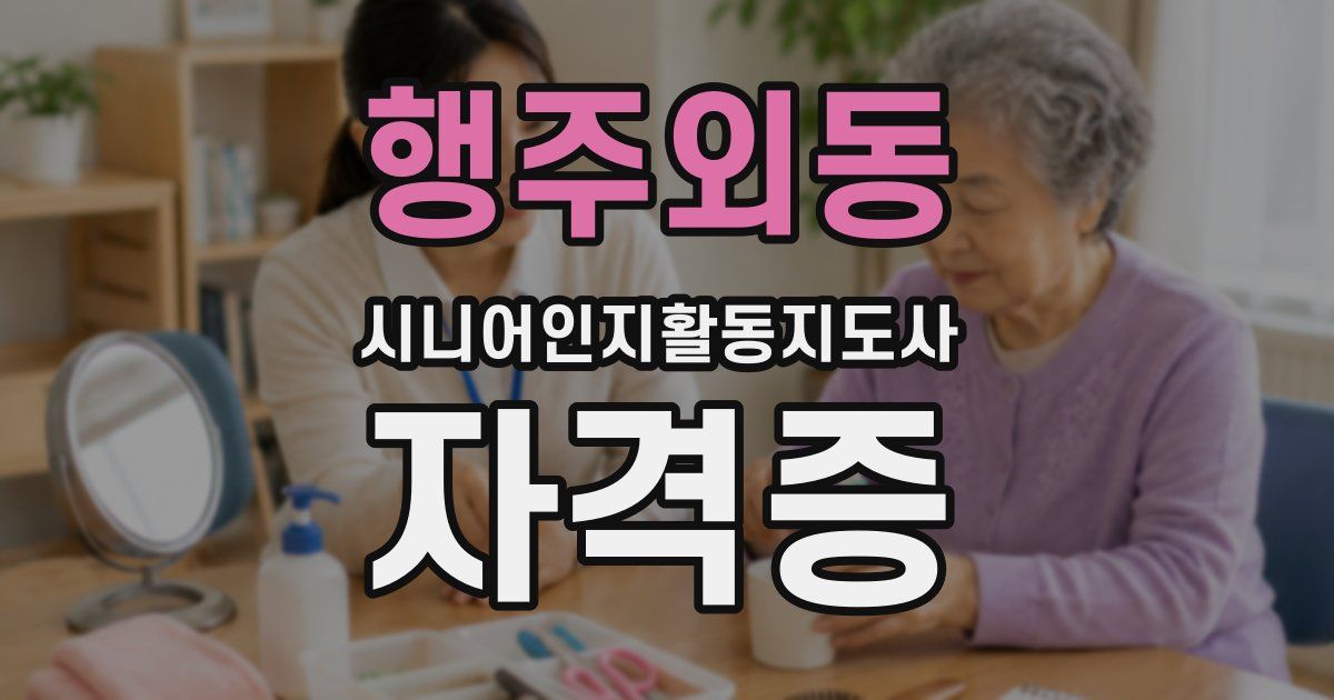 행주외동 시니어인지활동지도사 자격증
